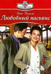 Онлайн книга - Любовный пасьянс - Элис Детли