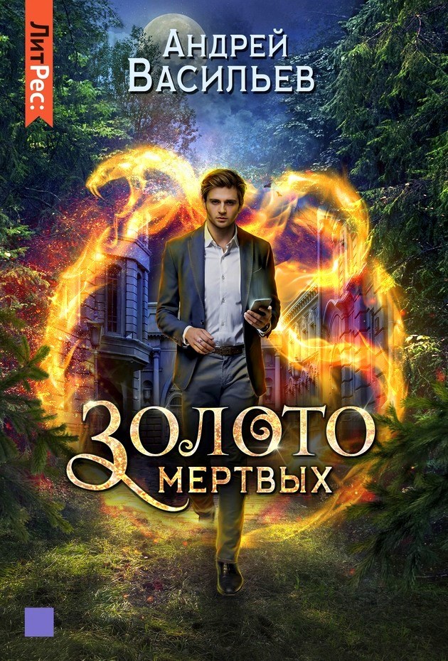 Онлайн книга - Золото мертвых - Андрей Александрович Васильев