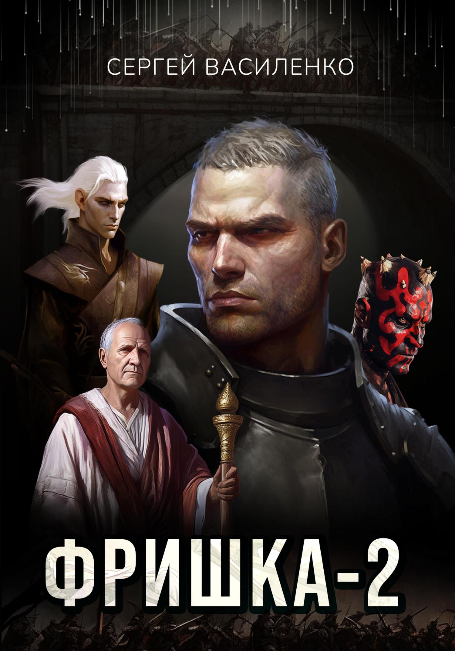 Онлайн книга - Фришка 2 - Сергей Геннадьевич Василенко