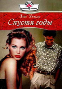Онлайн книга - Спустя годы - Элис Детли