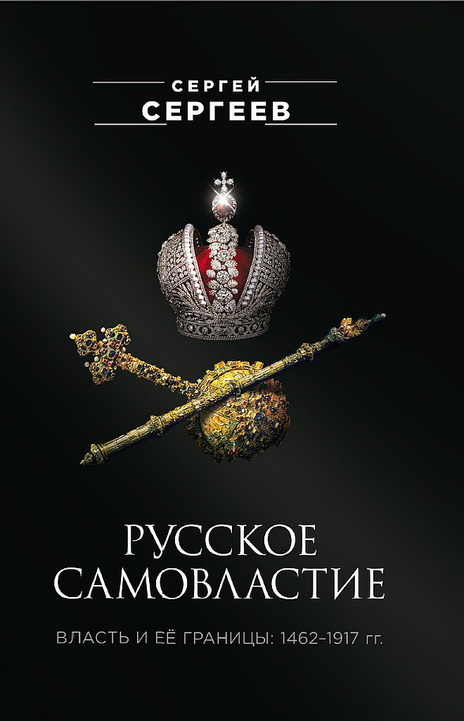 Онлайн книга - Русское самовластие. Власть и её границы, 1462–1917 гг. - Сергей Михайлович Сергеев