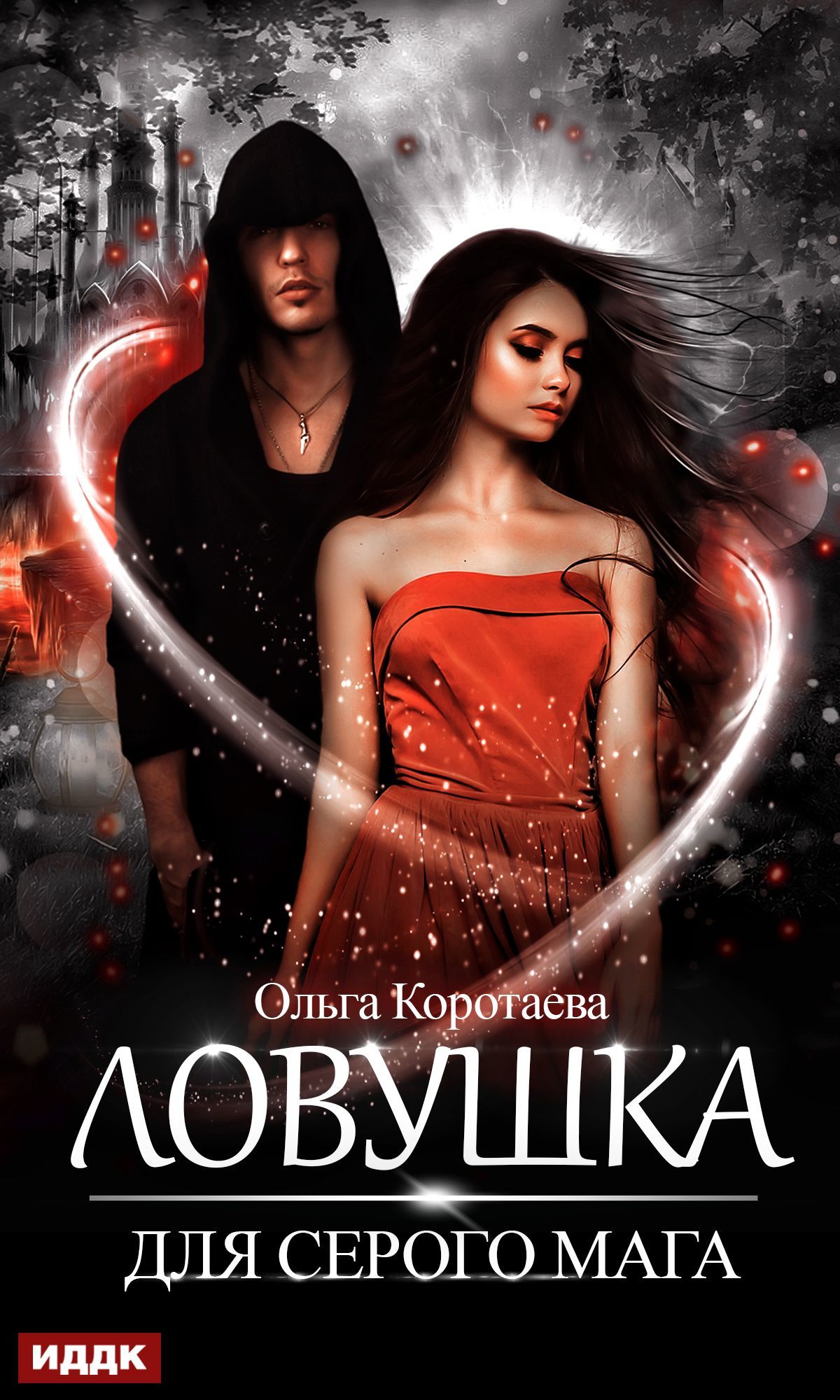 Онлайн книга - Ловушка для серого мага - Ольга Ивановна Коротаева