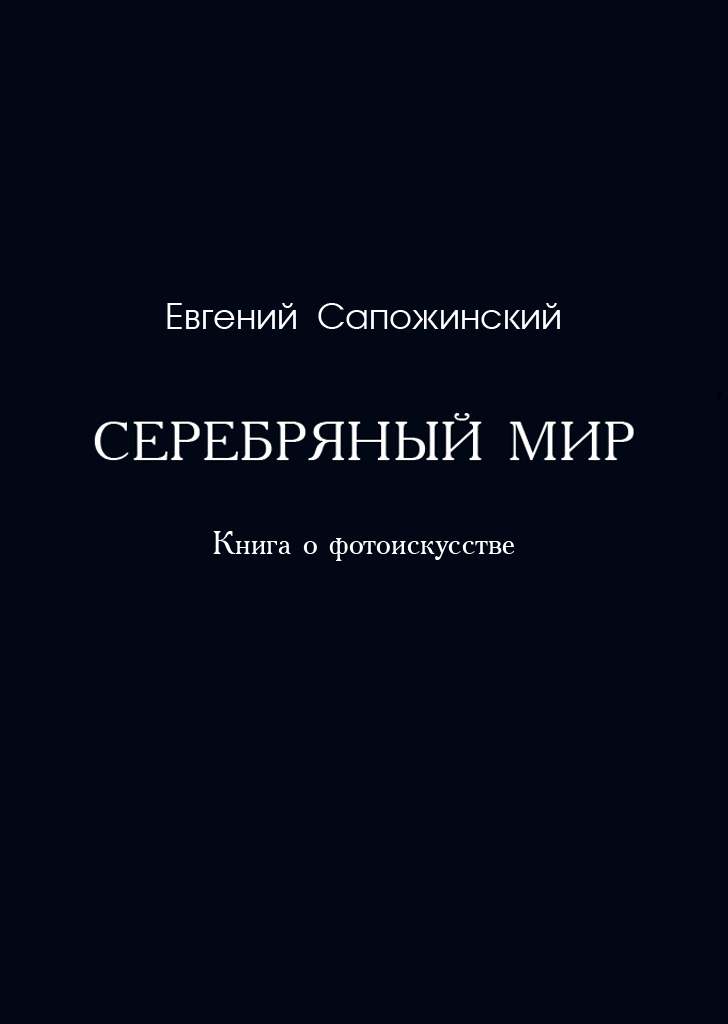 Онлайн книга - Серебряный мир. Книга о фотоискусстве - Евгений Владимирович Сапожинский