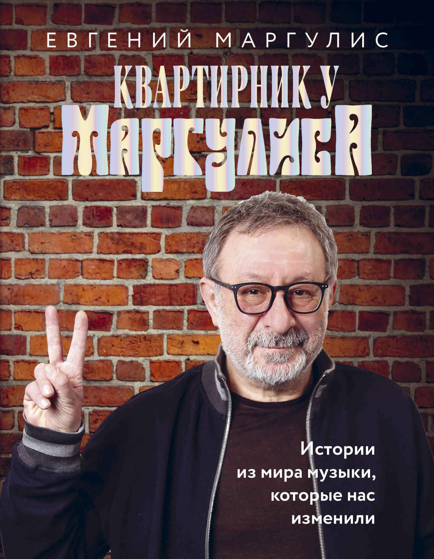 Онлайн книга - Квартирник у Маргулиса. Истории из мира музыки, которые нас изменили - Евгений Шулимович Маргулис