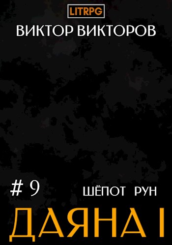 Онлайн книга - Даяна I. Шепот Рун. Том 9 - Виктор Сергеевич Викторов