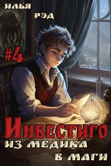 Онлайн книга - Инвестиго, из медика в маги. Том 4 - Илья Рэд