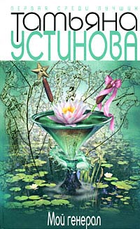 Онлайн книга - Мой генерал - Татьяна Устинова