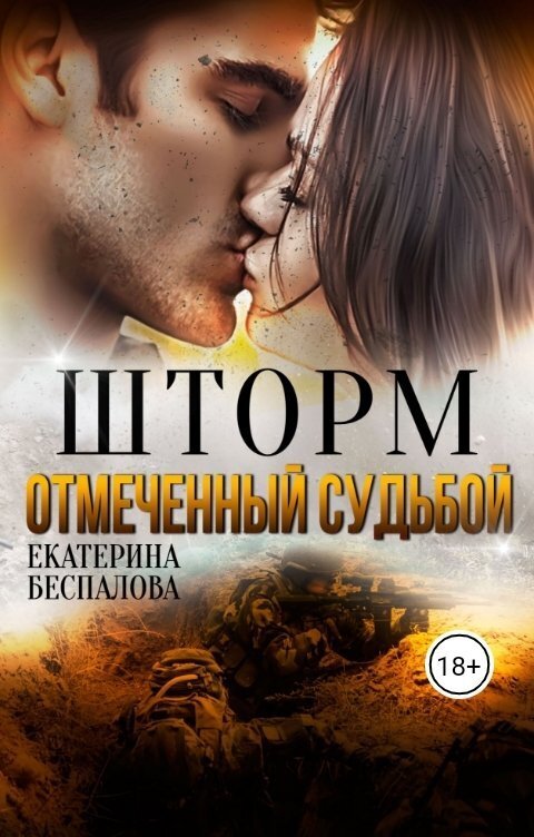 Онлайн книга - Шторм. Отмеченный Судьбой - Екатерина Беспалова