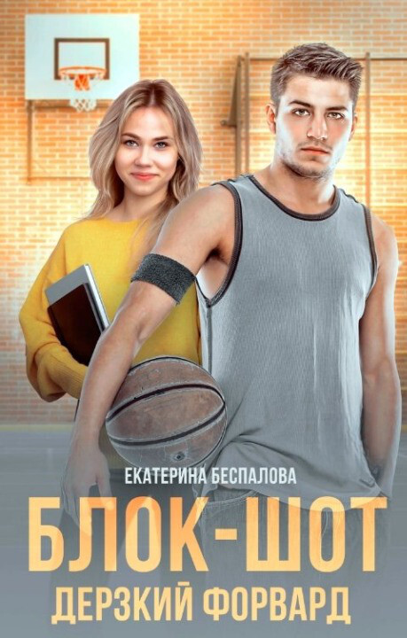 Онлайн книга - Блок-шот. Дерзкий форвард - Екатерина Беспалова