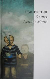 Онлайн книга - Адаптация - Клара Дюпон-Моно