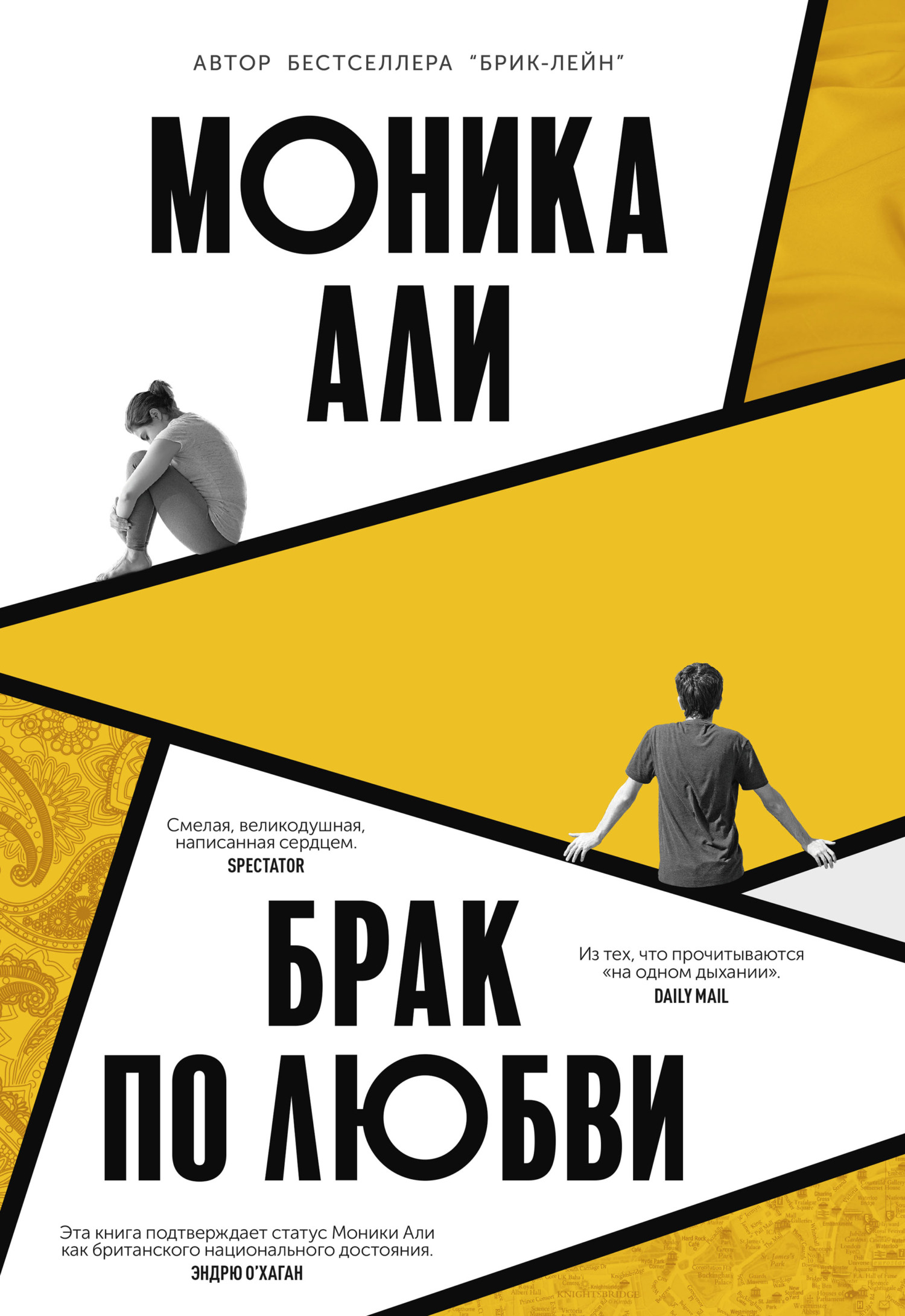 Онлайн книга - Брак по любви - Моника Али