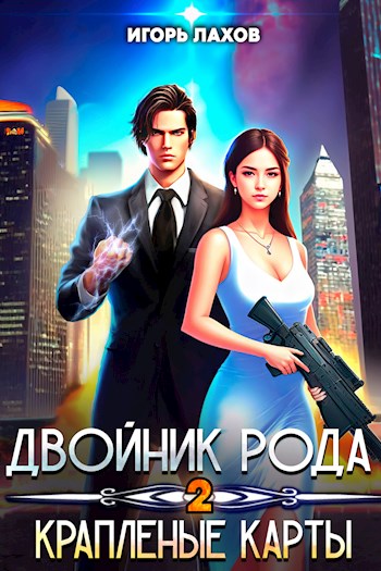 Онлайн книга - Крапленые карты - Игорь Лахов