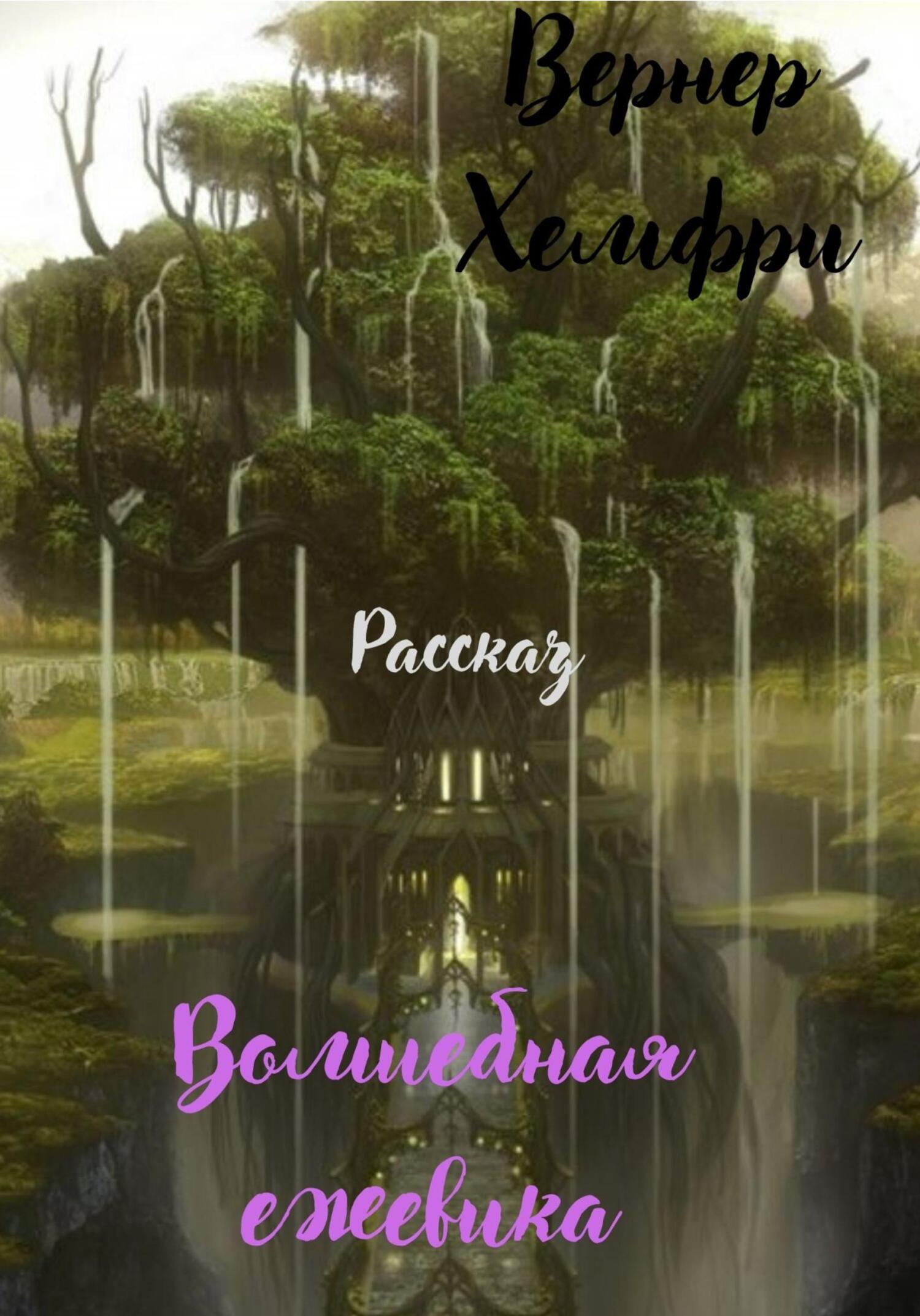 Онлайн книга - Волшебная ежевика - Хэмфри Вернер