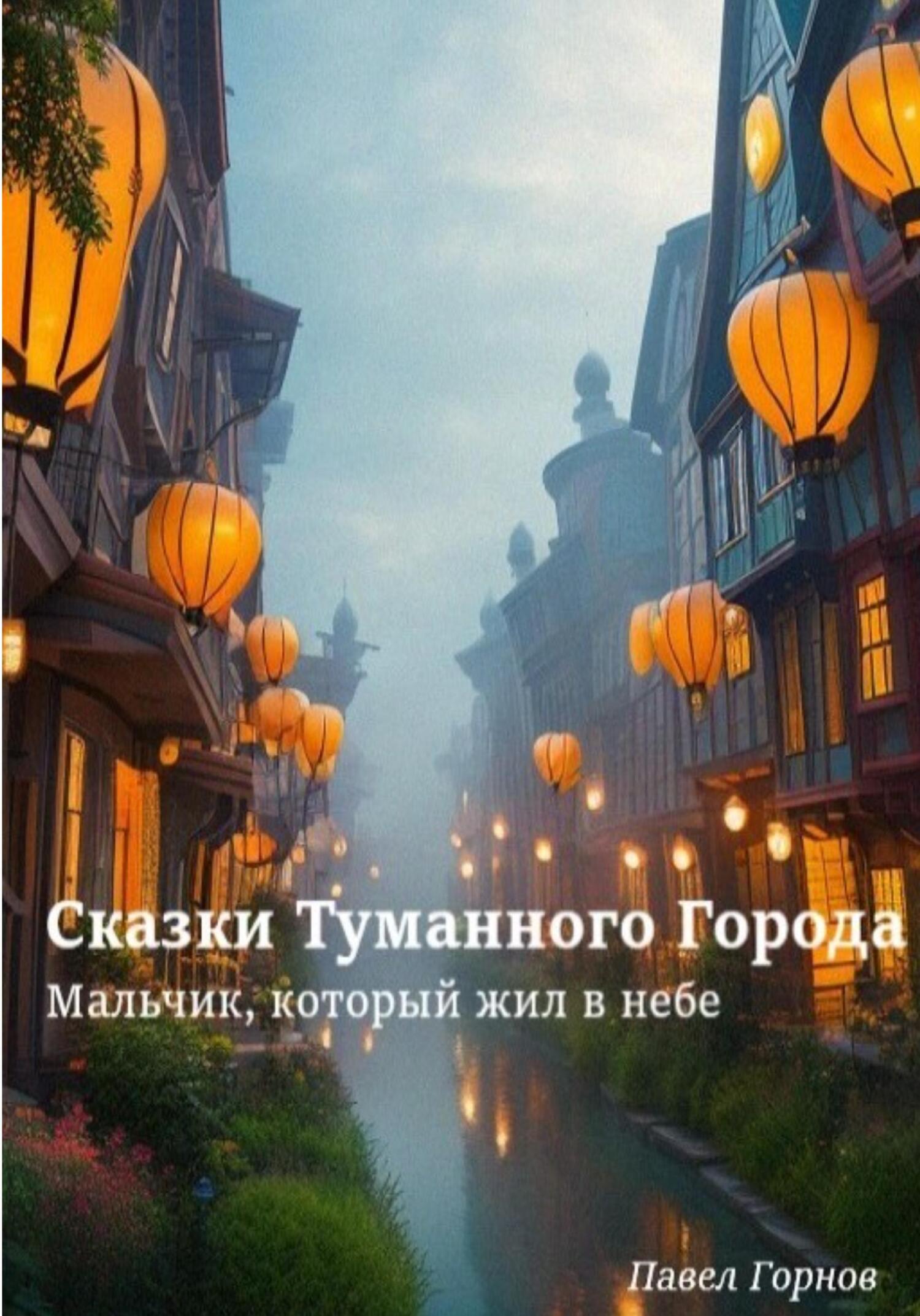 Онлайн книга - Сказки Туманного Города. Мальчик, который жил в небе - Павел Горнов