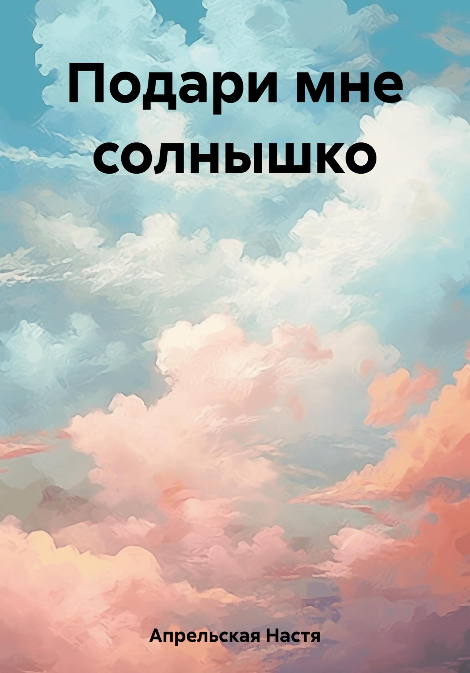 Онлайн книга - Подари мне солнышко - Настя Апрельская
