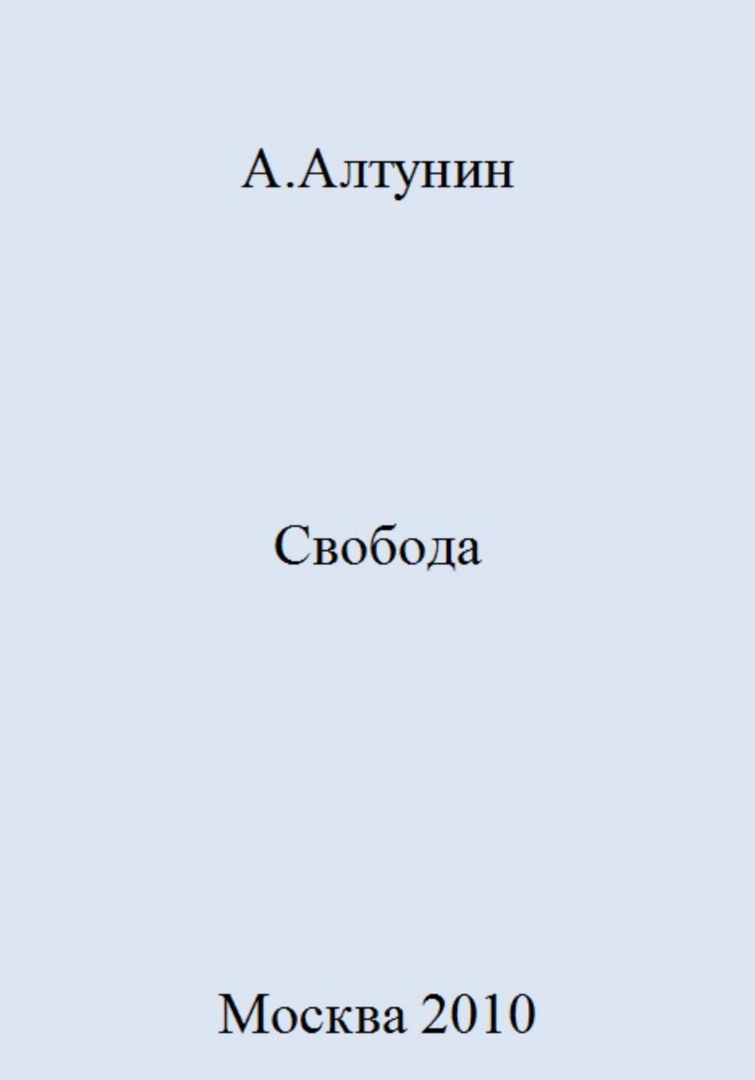 Онлайн книга - Свобода - Александр Иванович Алтунин