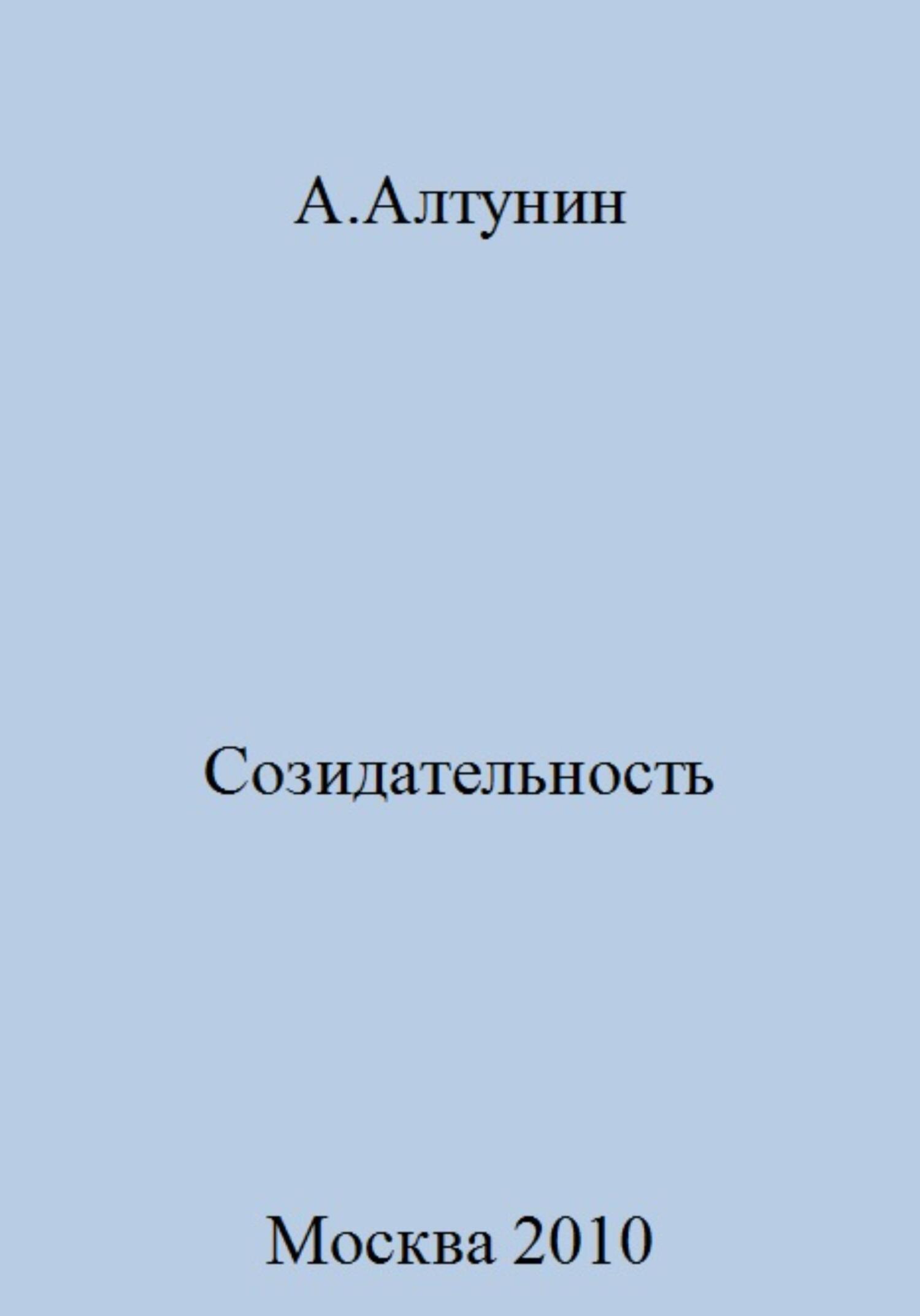 Онлайн книга - Созидательность - Александр Иванович Алтунин