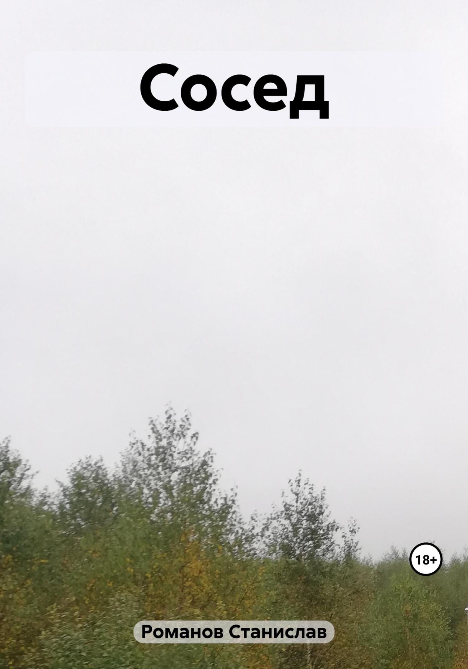 Онлайн книга - Сосед - Станислав Романов