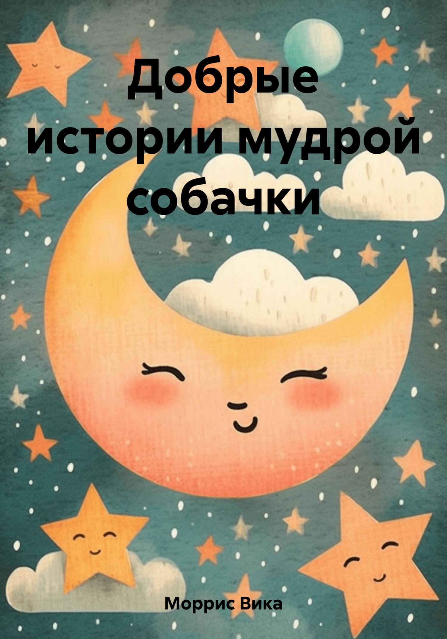 Онлайн книга - Добрые истории мудрой собачки - Вика Моррис