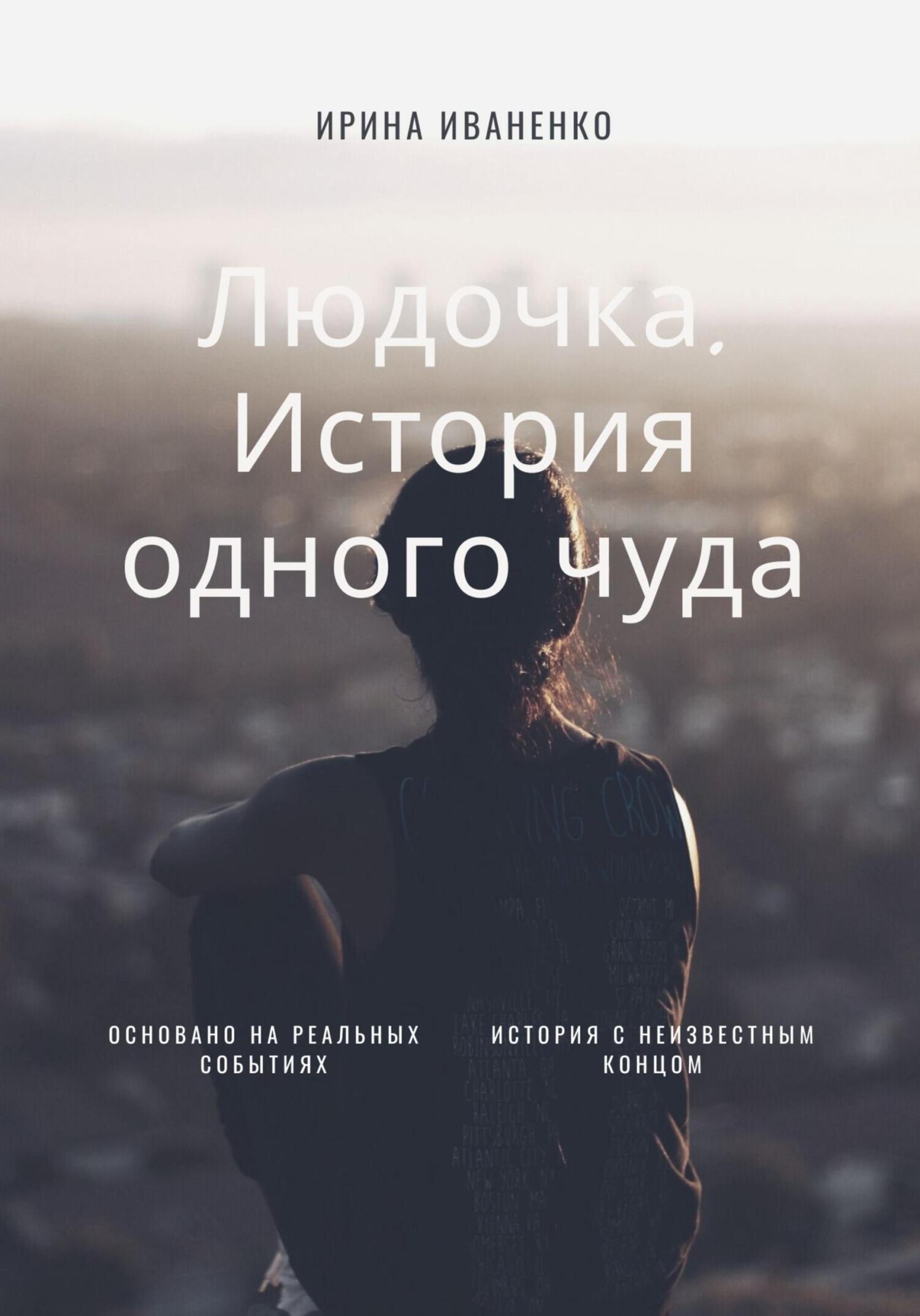 Онлайн книга - Людочка. История одного чуда - Ирина Иваненко