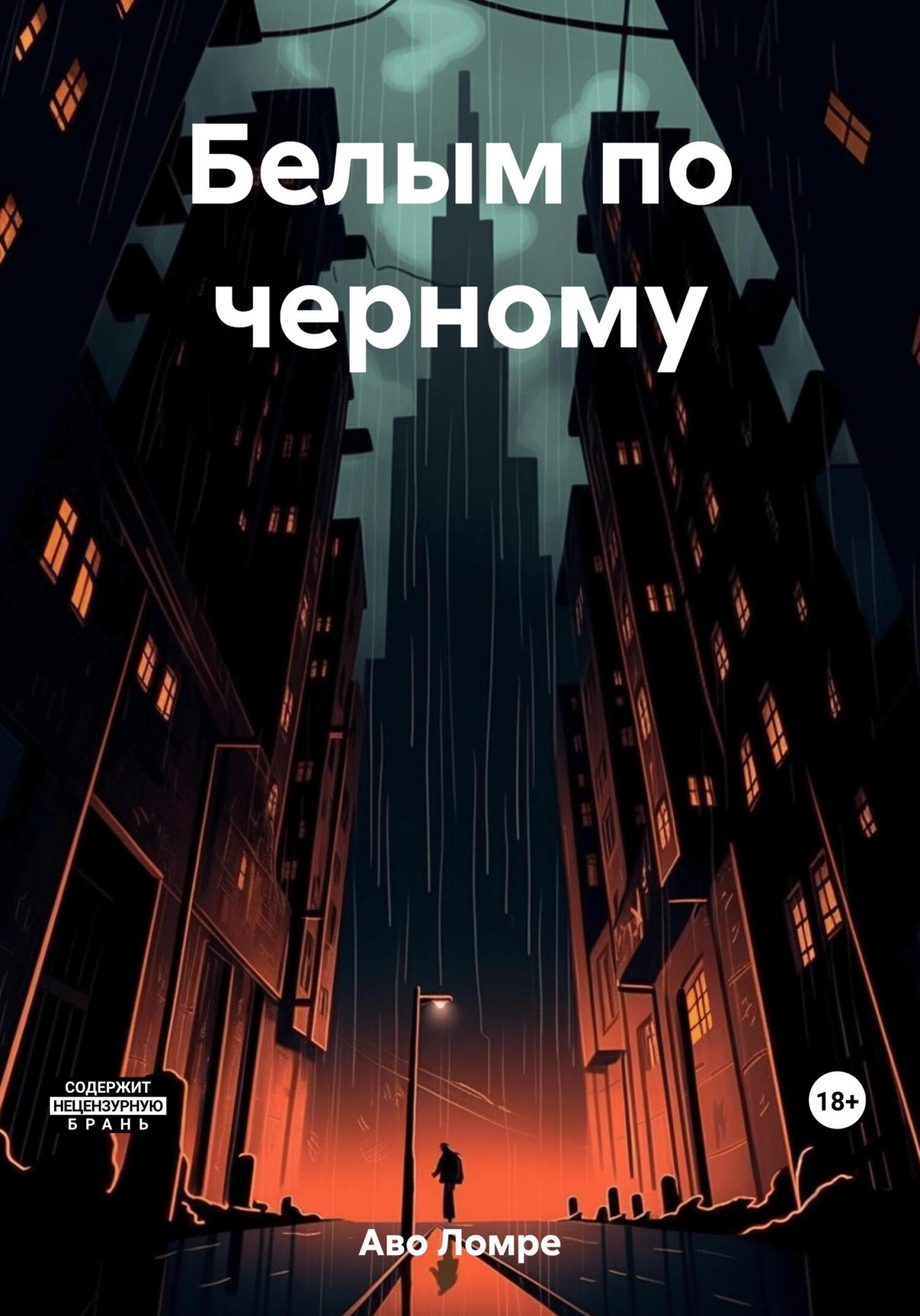 Онлайн книга - Белым по черному - Аво Ломре