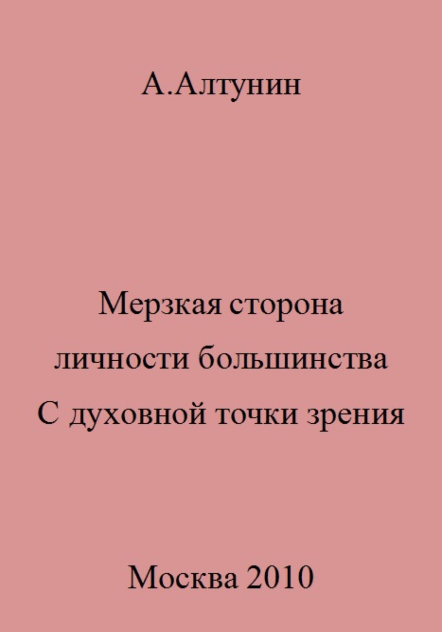 Онлайн книга - Мерзкая сторона личности большинства. С духовной точки зрения - Александр Иванович Алтунин