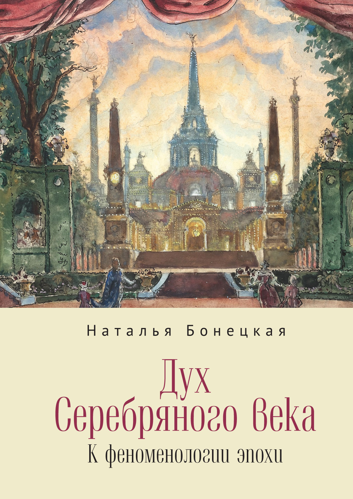 Онлайн книга - Дух Серебряного века. К феноменологии эпохи - Наталья Константиновна Бонецкая