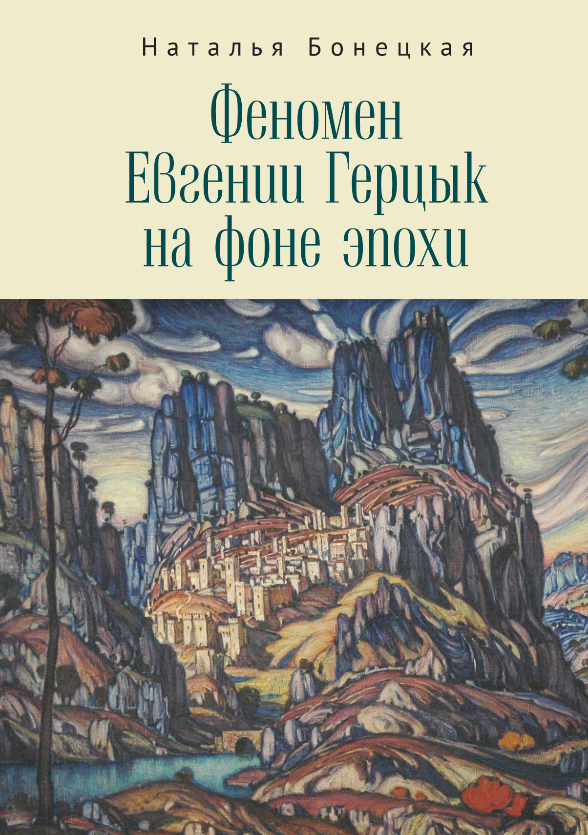 Онлайн книга - Феномен Евгении Герцык на фоне эпохи - Наталья Константиновна Бонецкая