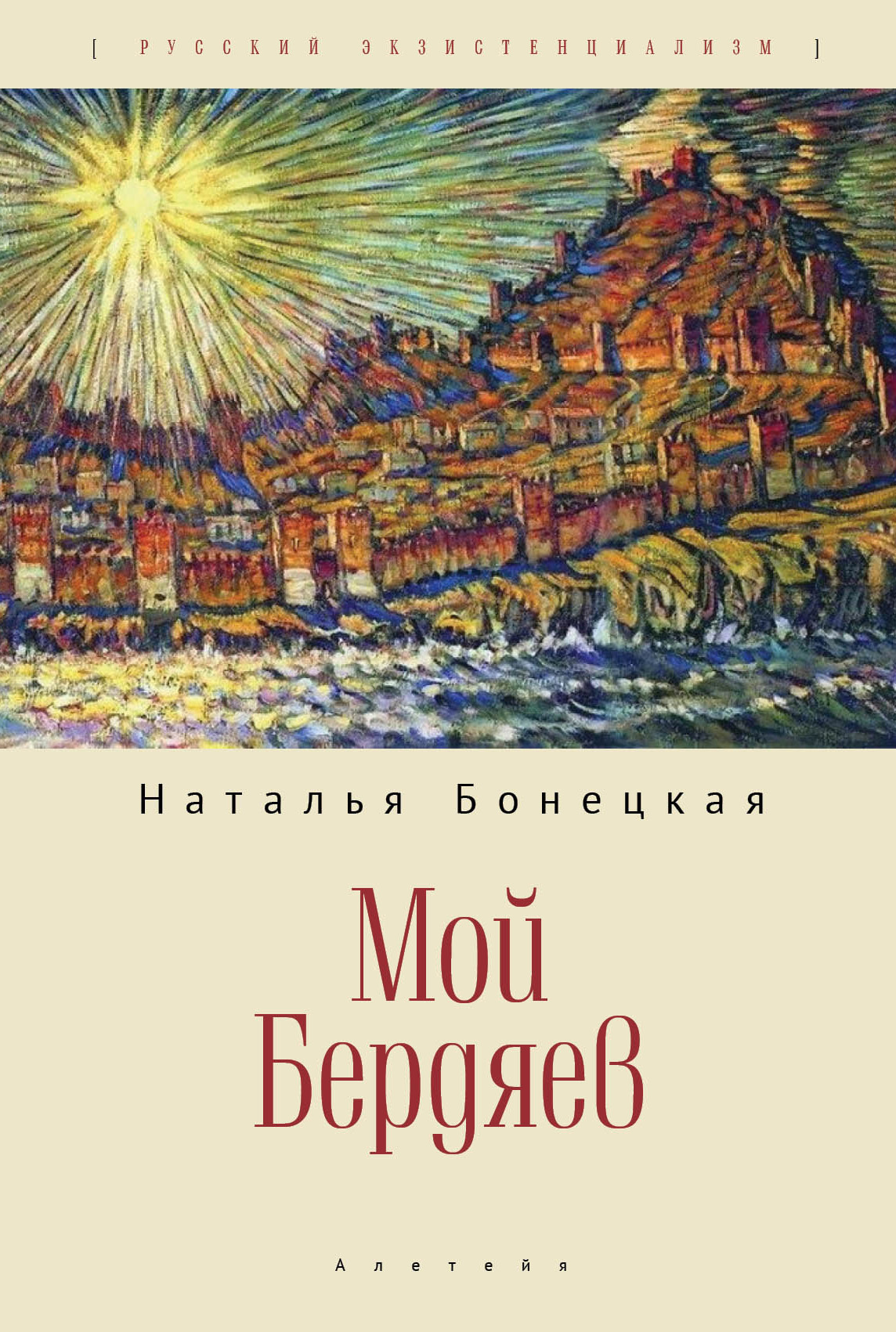 Онлайн книга - Мой Бердяев - Наталья Константиновна Бонецкая