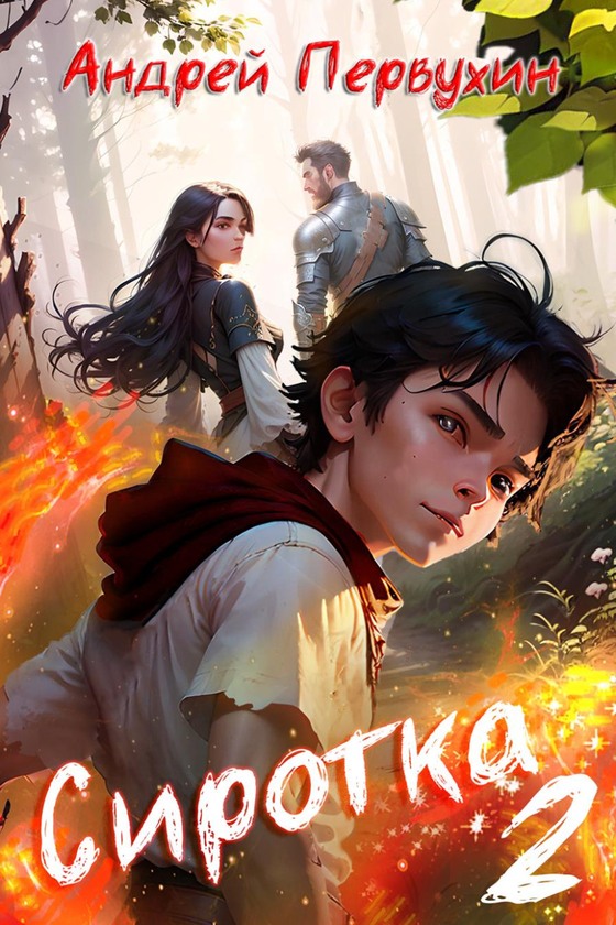Онлайн книга - Сиротка. Книга вторая - Андрей Евгеньевич Первухин