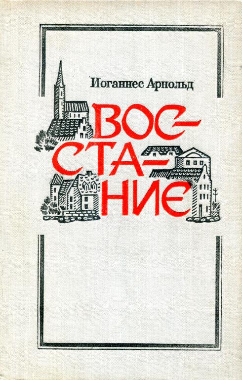 Онлайн книга - Восстание - Иоганнес Арнольд