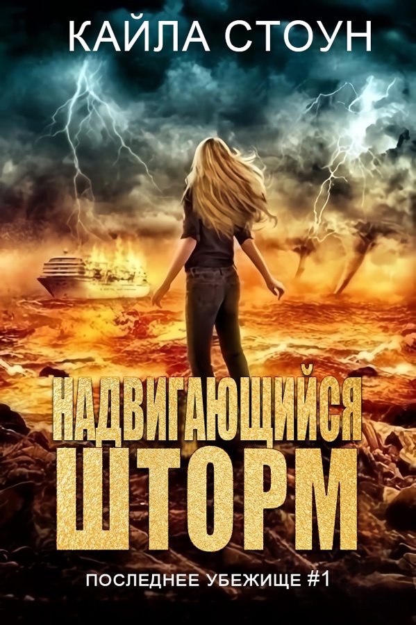 Онлайн книга - Надвигающийся шторм - Кайла Стоун