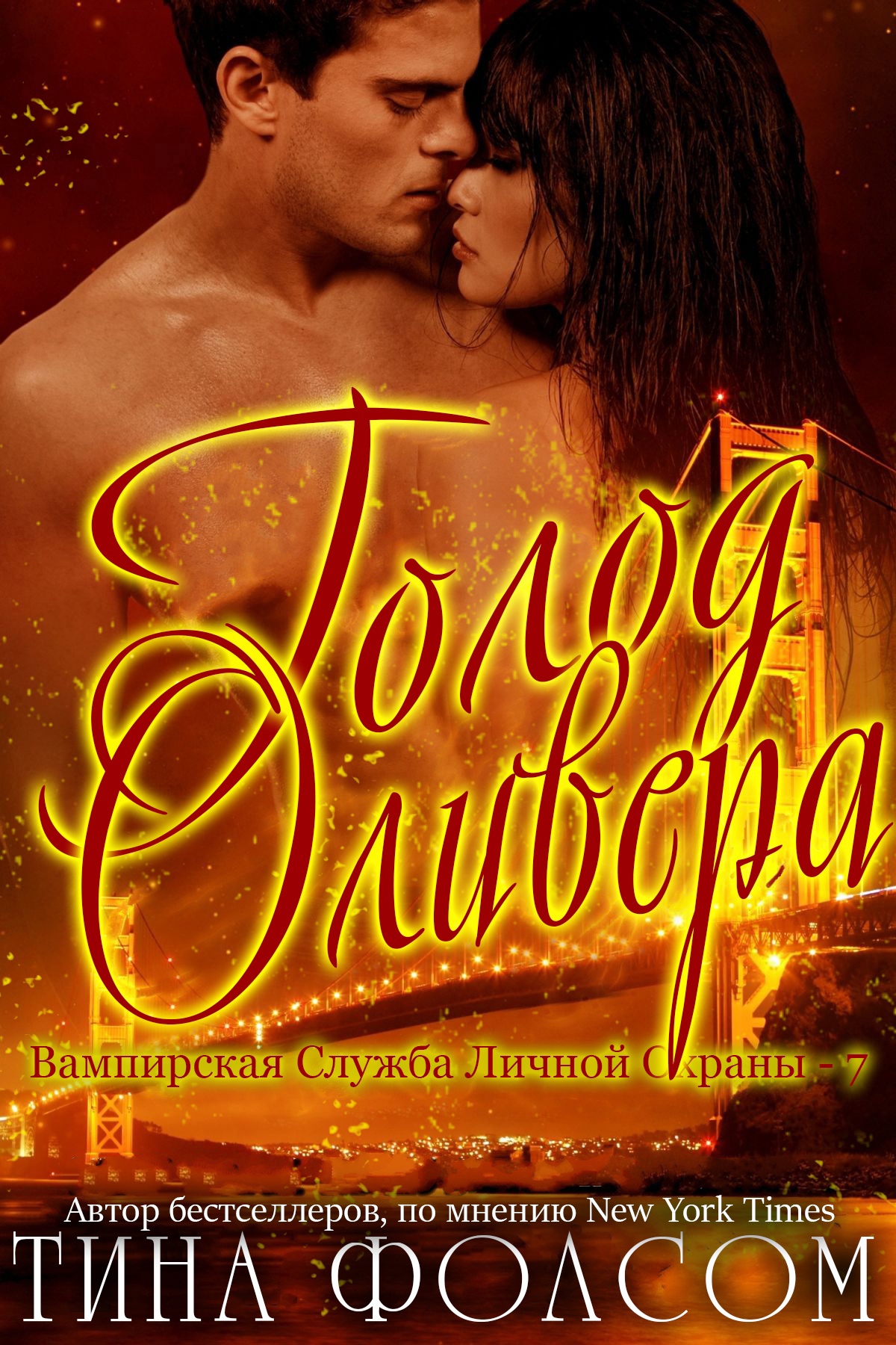 Онлайн книга - Голод Оливера - Тина Фолсом