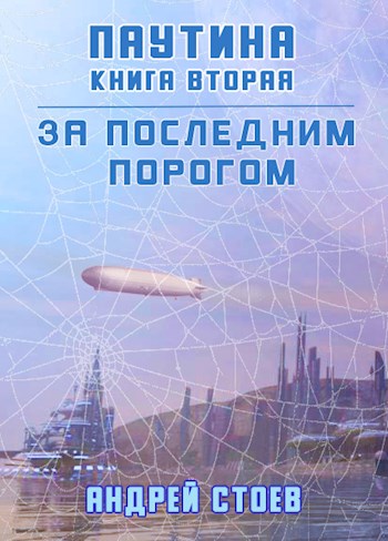 Онлайн книга - Паутина. Книга 2 - Андрей Стоев