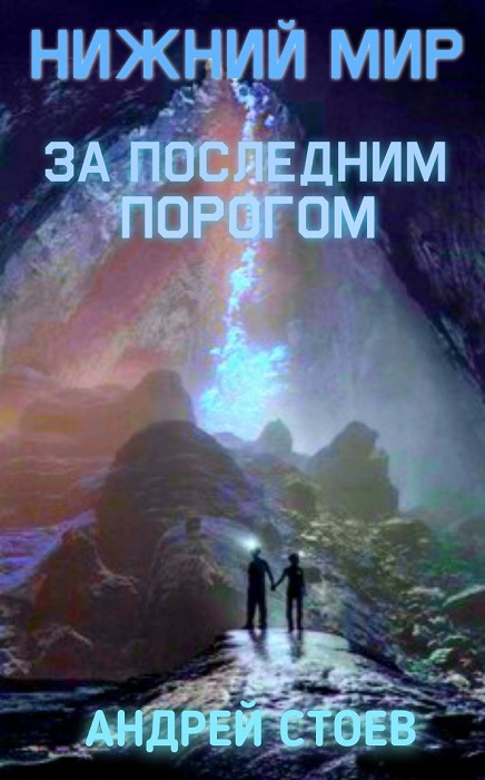 Онлайн книга - Нижний мир - Андрей Стоев