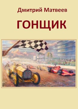 Онлайн книга - Гонщик - Дмитрий Матвеев