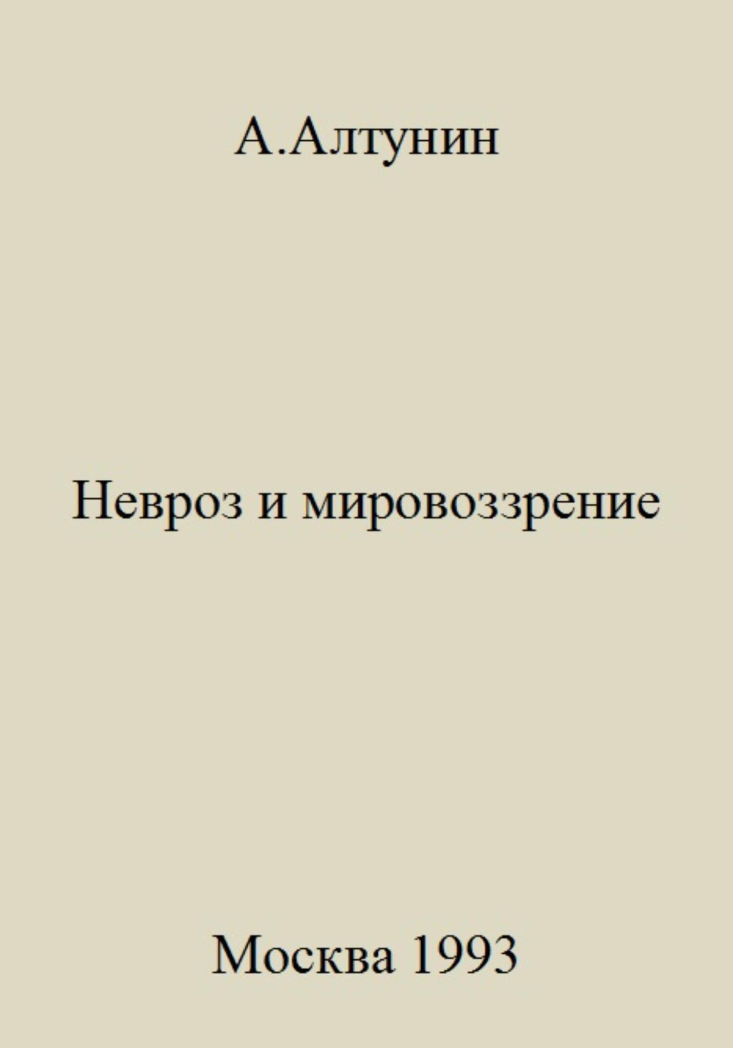 Онлайн книга - Невроз и мировоззрение - Александр Иванович Алтунин