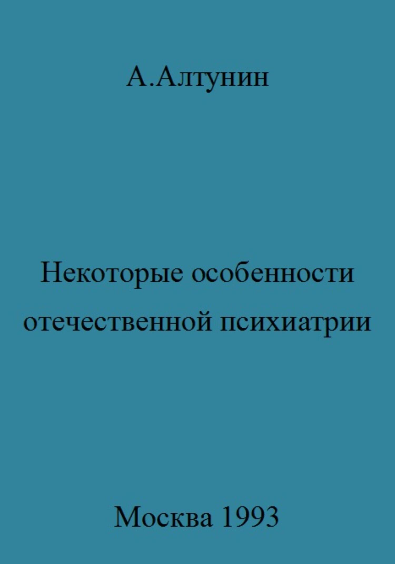Онлайн книга - Некоторые особенности отечественной психиатрии - Александр Иванович Алтунин