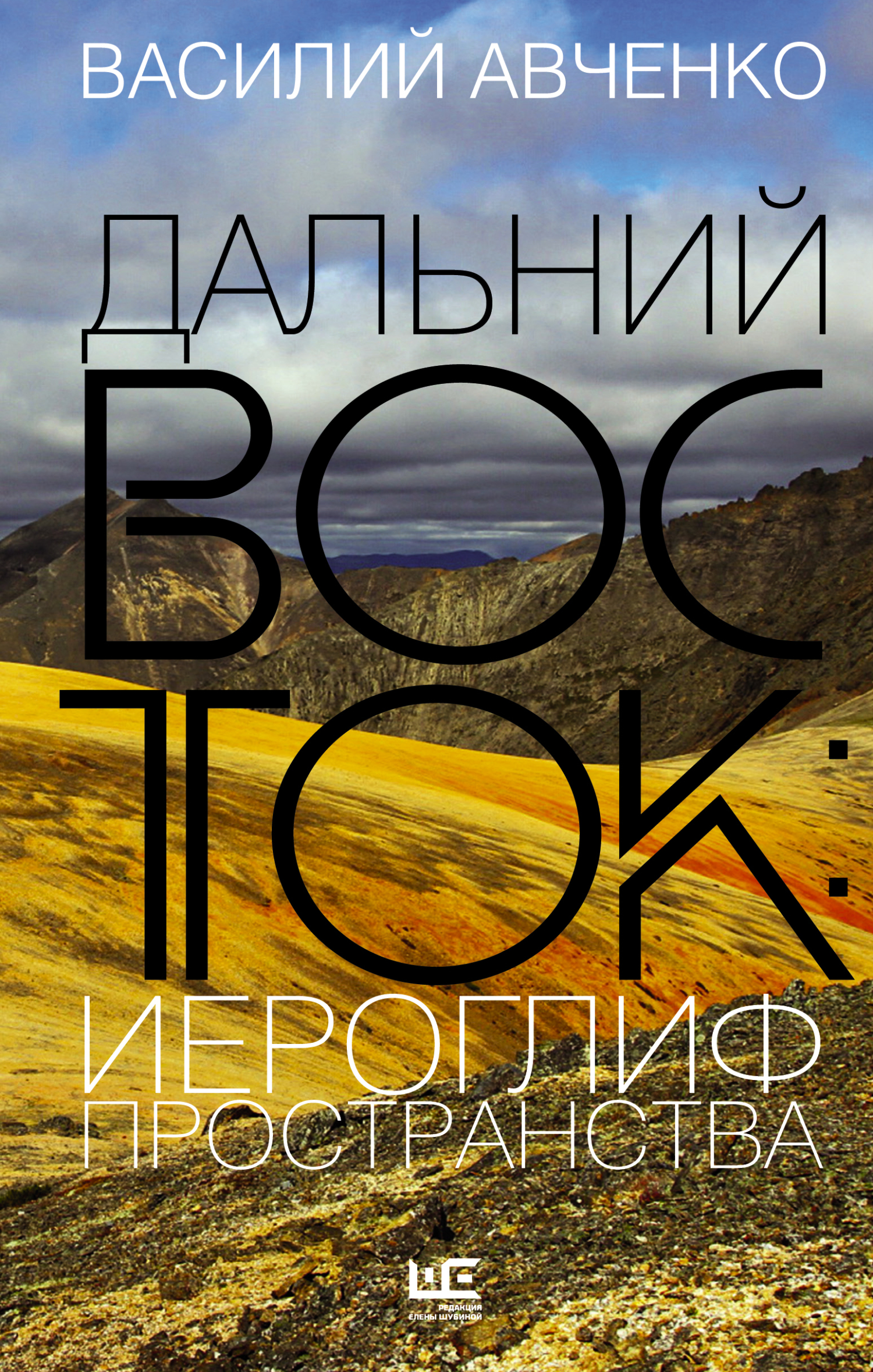 Онлайн книга - Дальний Восток: иероглиф пространства. Уроки географии и демографии - Василий Олегович Авченко