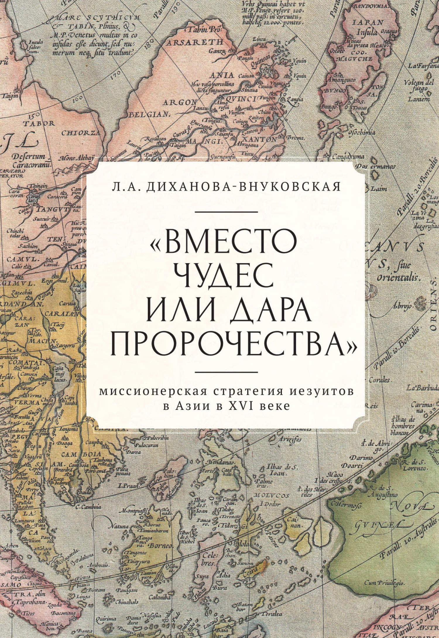 Онлайн книга - «Вместо чудес или дара пророчества»: миссионерская стратегия иезуитов в Азии в XVI веке - Любовь Анд