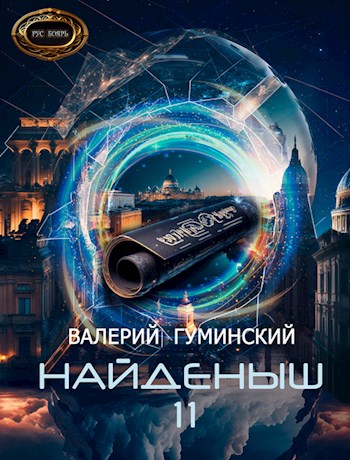 Онлайн книга - Князь Гиперборейский - Валерий Михайлович Гуминский