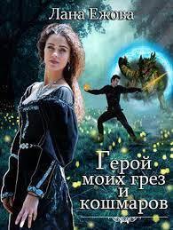 Онлайн книга - Герой моих грез и кошмаров - Лана Ежова