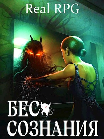 Онлайн книга - Бес сознания - Руслан Муха