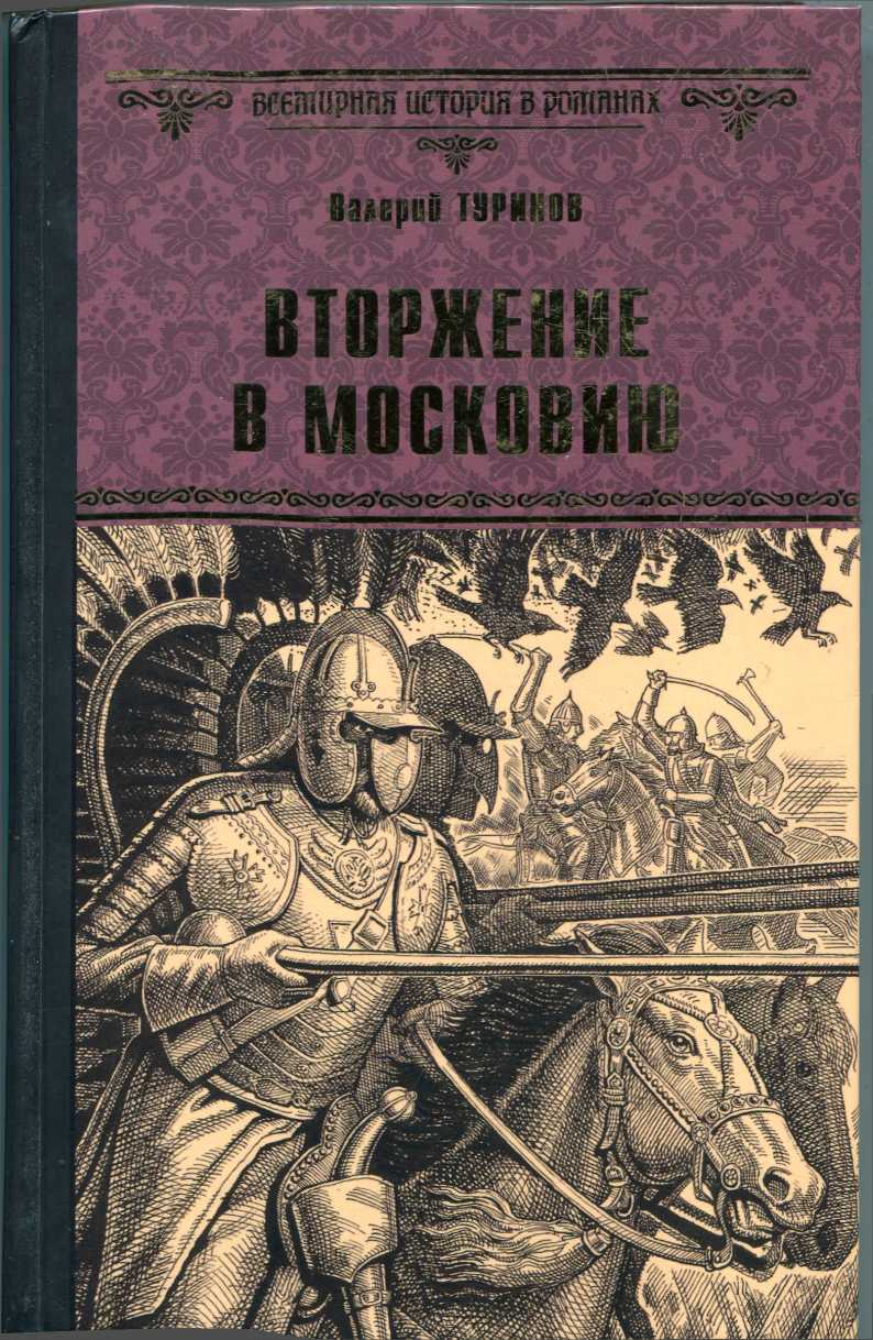 Онлайн книга - Вторжение в Московию - Валерий Игнатьевич Туринов