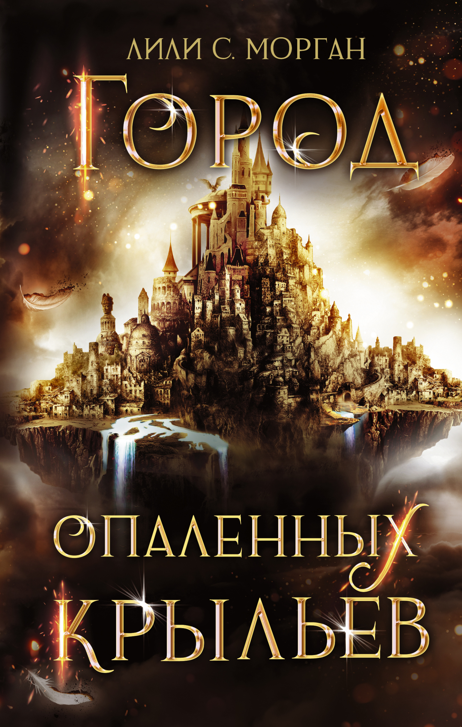 Онлайн книга - Город опаленных крыльев - Лили С. Морган