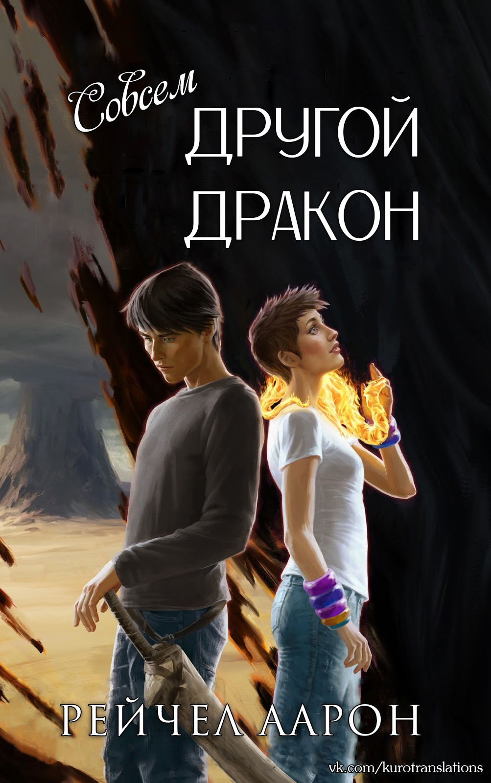 Онлайн книга - Совсем другой дракон - Рэйчел Аарон
