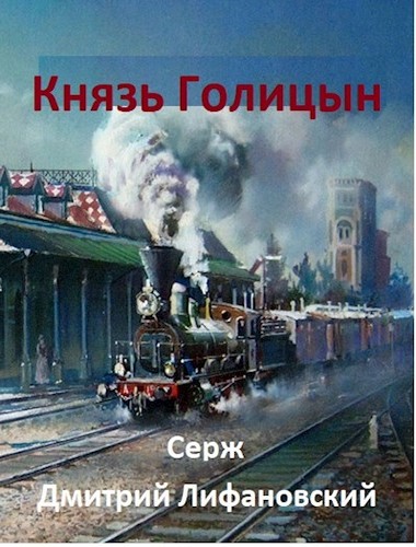 Онлайн книга - Князь Голицын - Дмитрий Лифановский