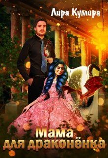 Онлайн книга - Мама для драконёнка - Лира Кумира