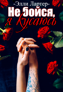 Онлайн книга - Не бойся, я кусаюсь - Элли Лартер