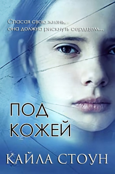 Онлайн книга - Под кожей - Кайла Стоун